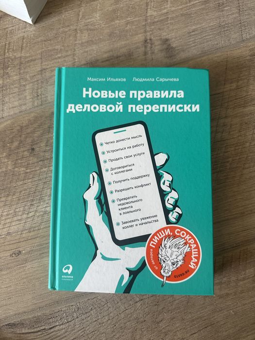 Новые правила деловой переписки книга новая