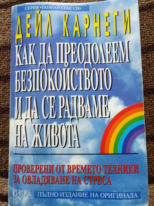 Как да преодолеем безпокойството и да се радваме на живота Дейл Карнег