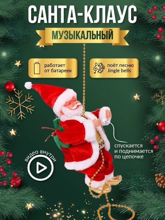 Дед Мороз на верёвке,Санта Клаус на веревке