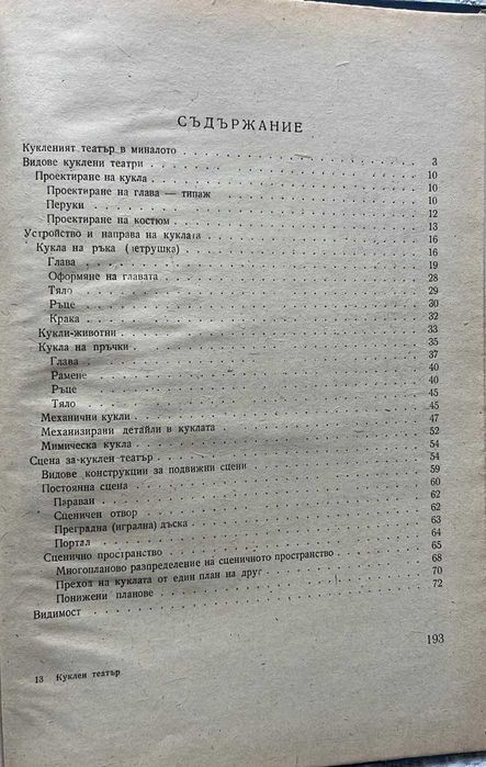 Куклен театър , М. Пенкова, М. Начева, Б. Янчулев, П. Петков