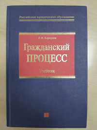 Учебник. Гражданский процесс. Коршунов Н.М.