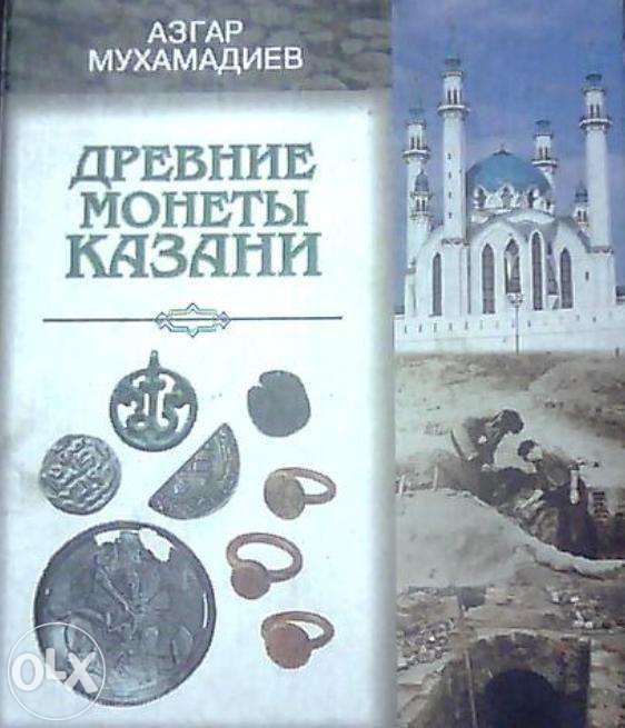 Книга древние монеты Казани