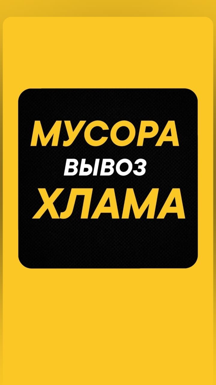 Вывоз МУСОРА, Хлама старой мебели Уборка участков. Грузчики. Техника.