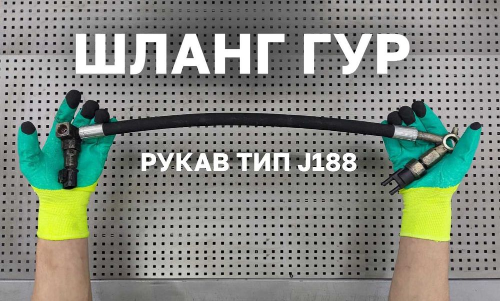 Шланги на ГУР автомобиля