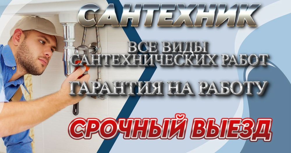 Сантехник услуги сантехника прочистка труб