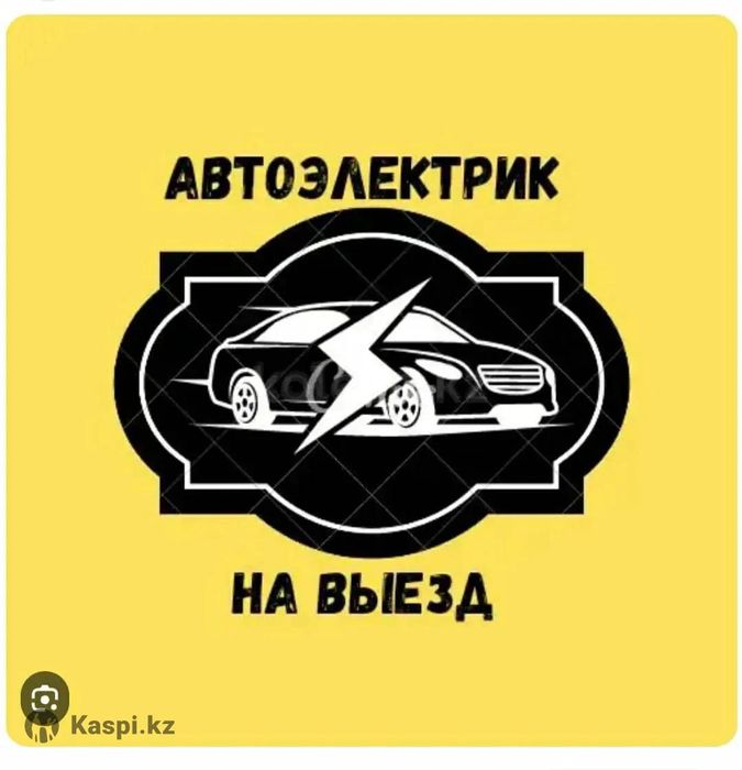 Автоэлектрик на выезд