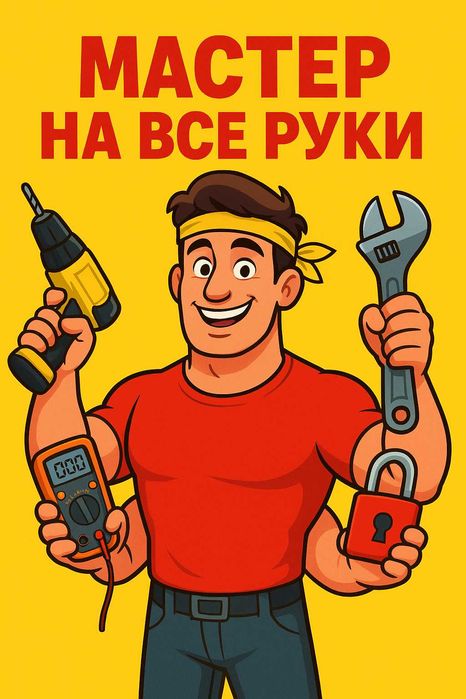 Электрика, сантехника, замки, сборка мебели — мастер на все руки