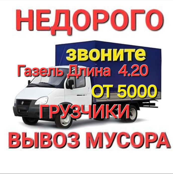 Вывоз Мусора,Вывоз строительного Мусора Грузчики Самый дешёвый цена