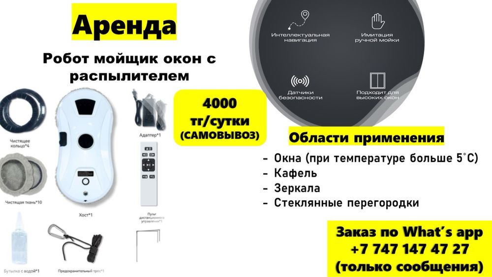 4000тг. Аренда, прокат робота мойщика окон