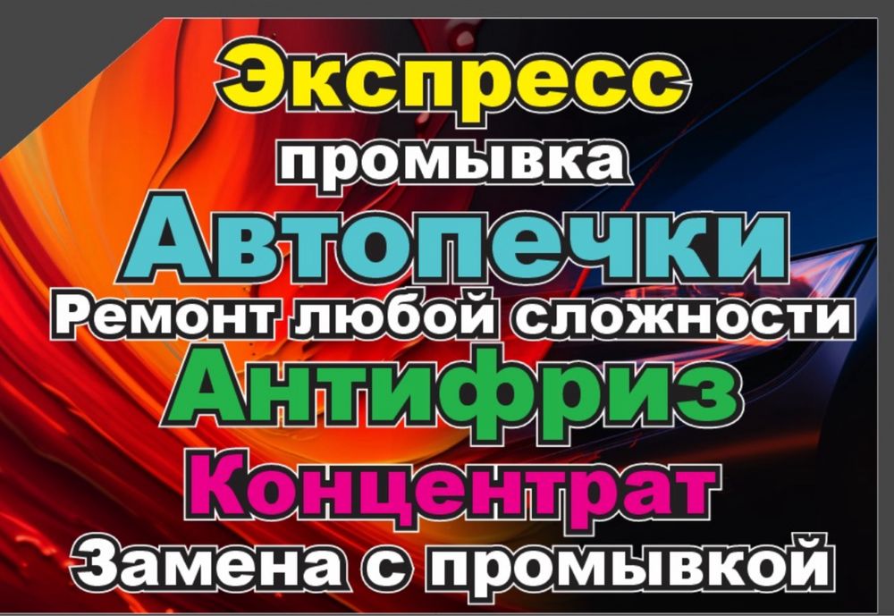Ремонт печки, замена антифриза, промывка системы