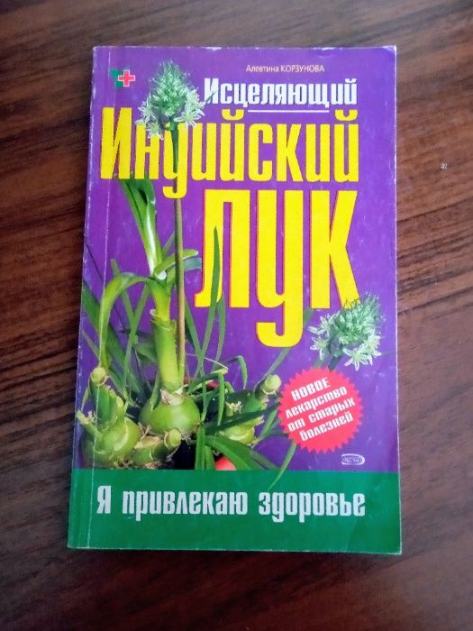 Исцеляющий Индийский лук.