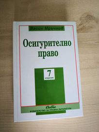 Учебник по осигурително право - Васил Мръчков