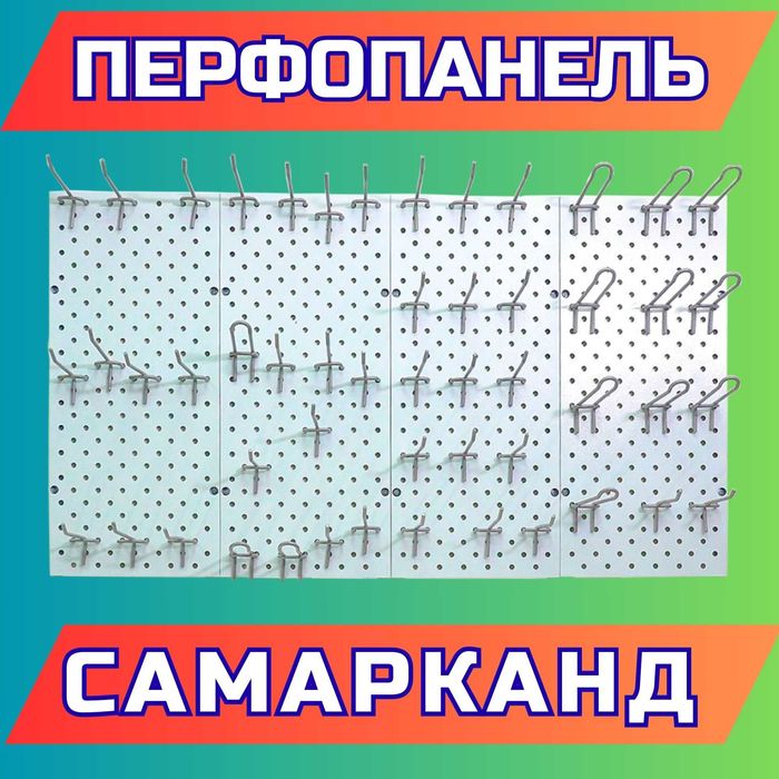Teshilgan panel, перфопанель, do'konda ilgaklar uchun panel