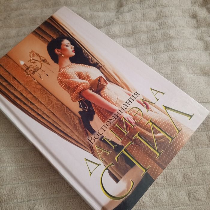 "Воспоминания" Даниэлы Стил – Книга с историей!