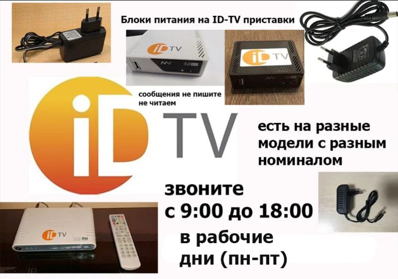 адаптер, блок питания от ID-TV. 5,2v 12v и другие ест блоки