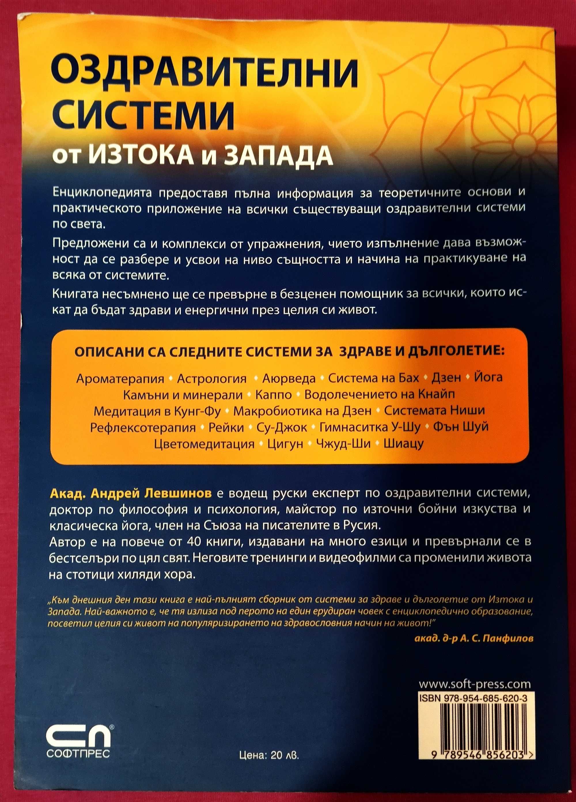 акад. Андрей Левшинов - "Оздравителни системи от изтока и запада"