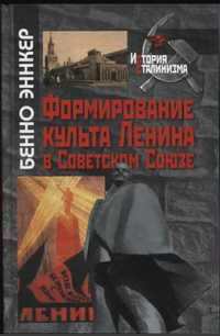 Формирование культа Ленина в Советском Союзе