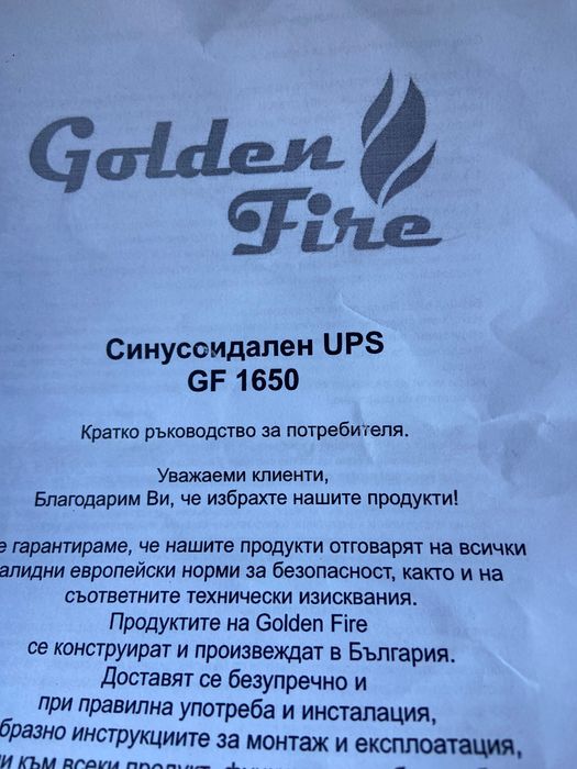 Синусоидален  UPS GF 1650