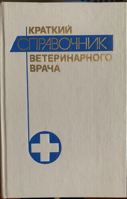 Справочник вет врача