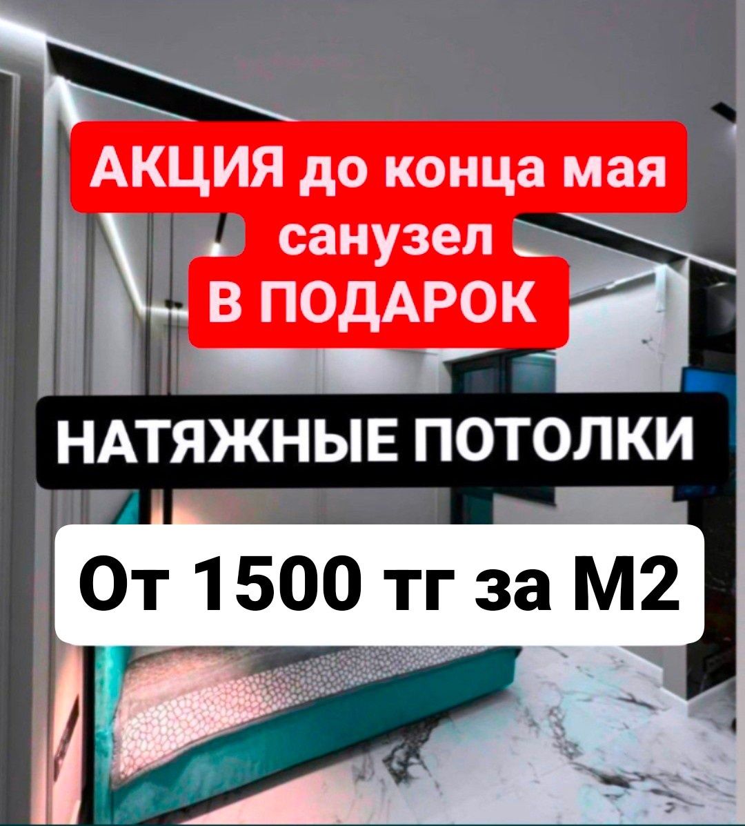 Натяжные потолки от 1500тг