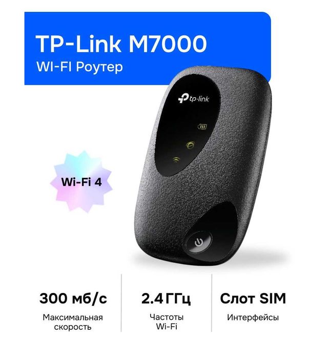 TP-Link M7000 4G LTE мобильный Wi-Fi роутер. Есть доставка