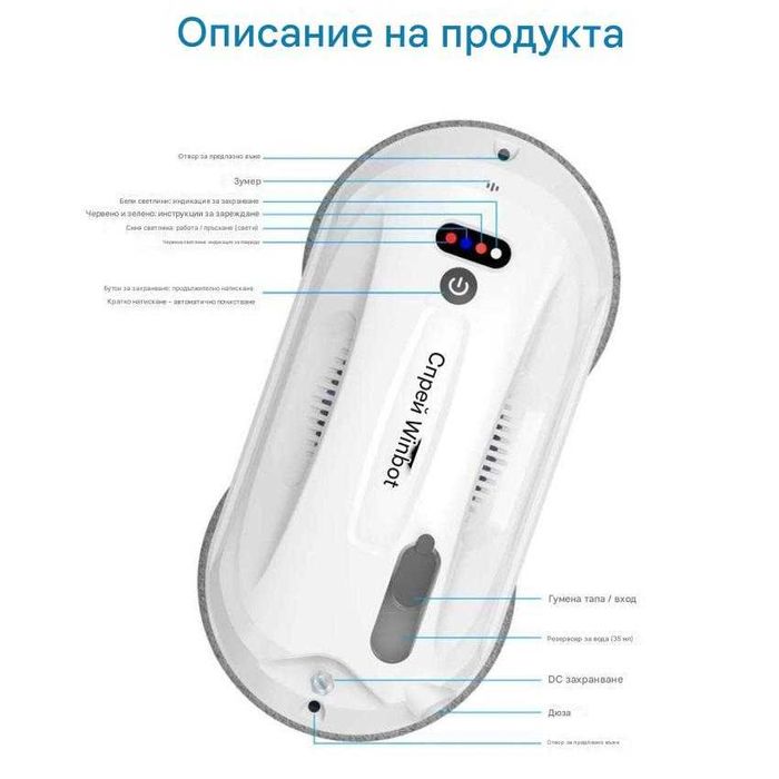 Робот за прозорци + спрей функция Winbot Spray