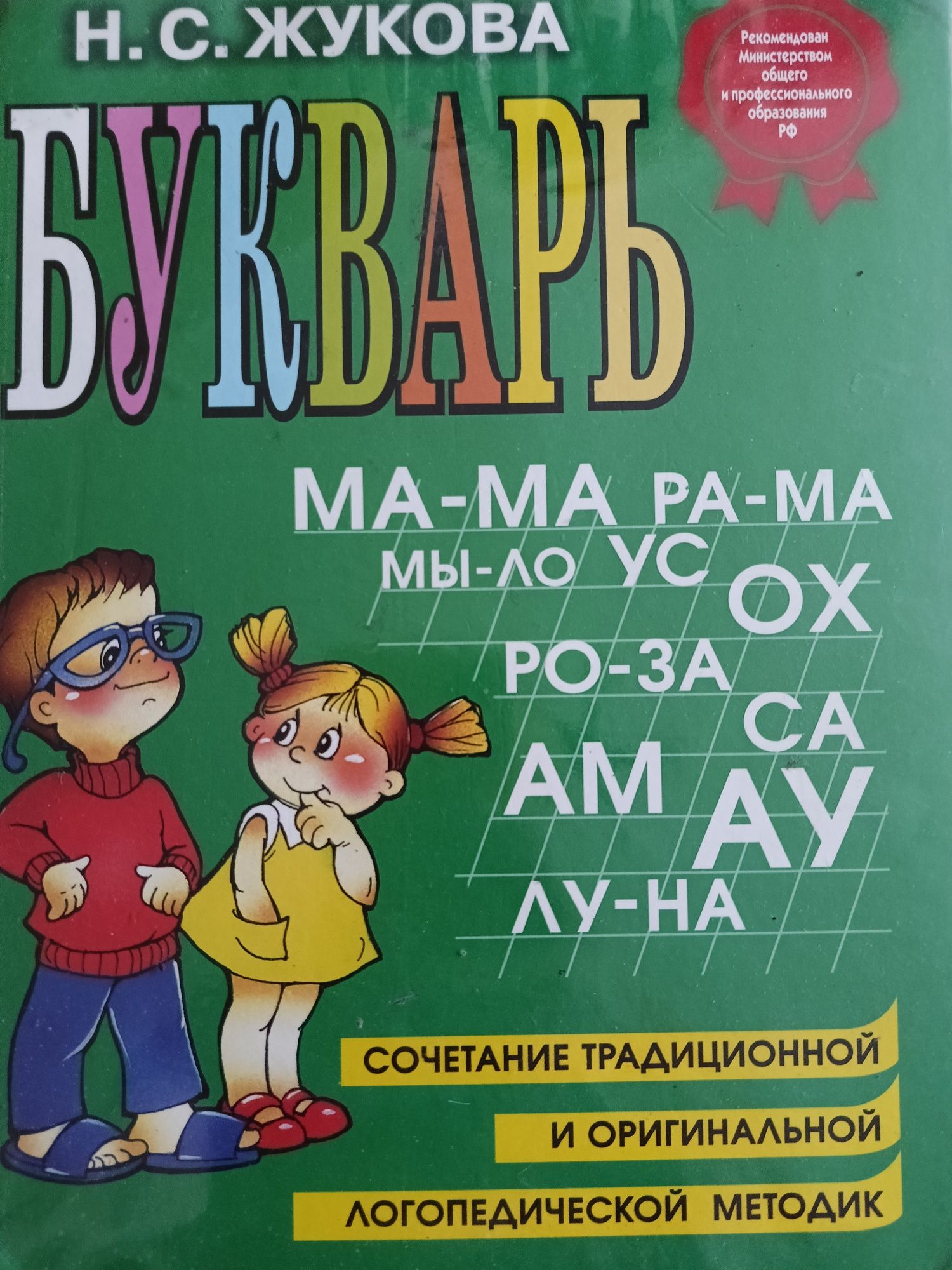 Букварь Н.С.Жукова