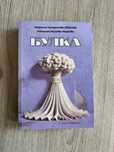 “Булка”-нова книга