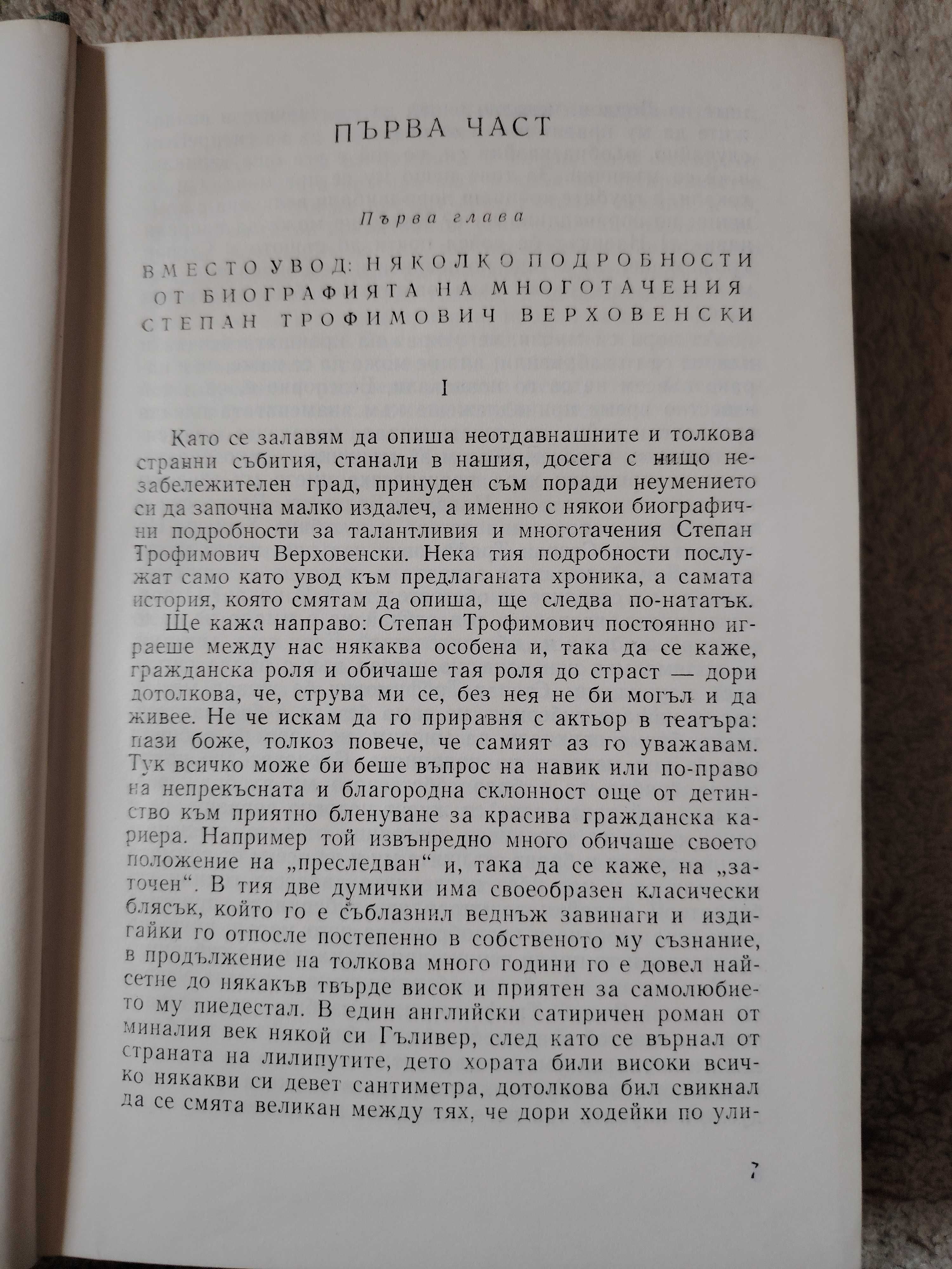 "Бесове" на Достоевски