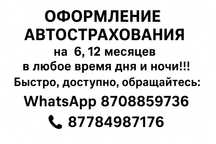Оформление автострахования на 6, 12 месяцев!!!