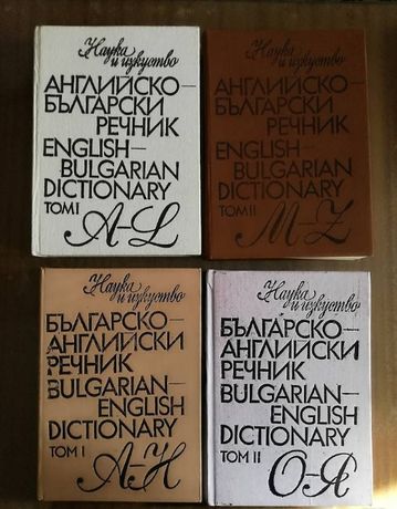 "Английско - Български" и "Българо - Английски" речник / 4 тома