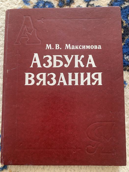 Книга « Азбука вязания «