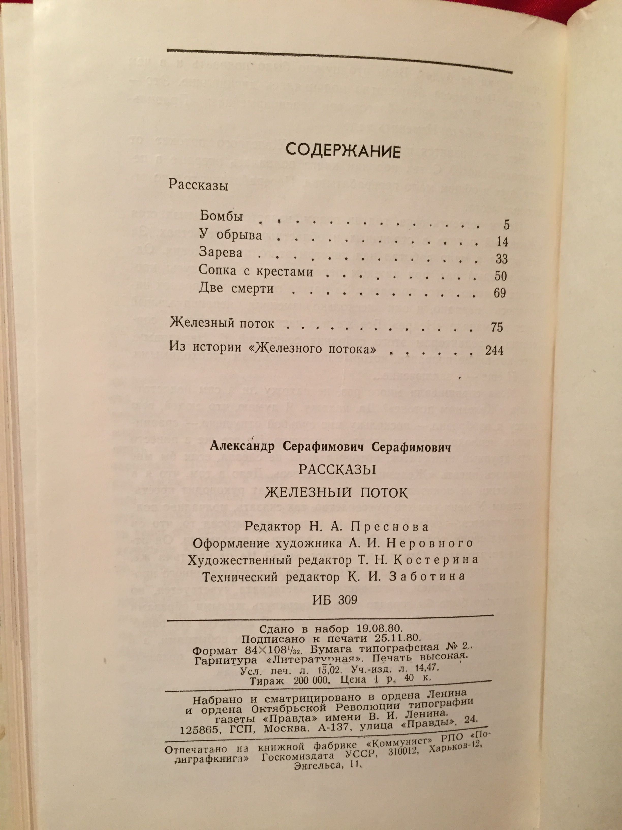 А.С. Серафимович. Железный поток