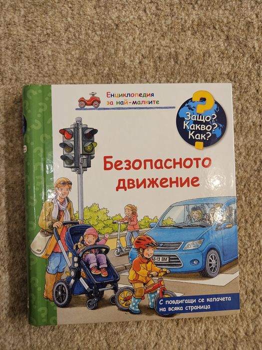 Детски книжки - Енциклопедии Защо Какво Как