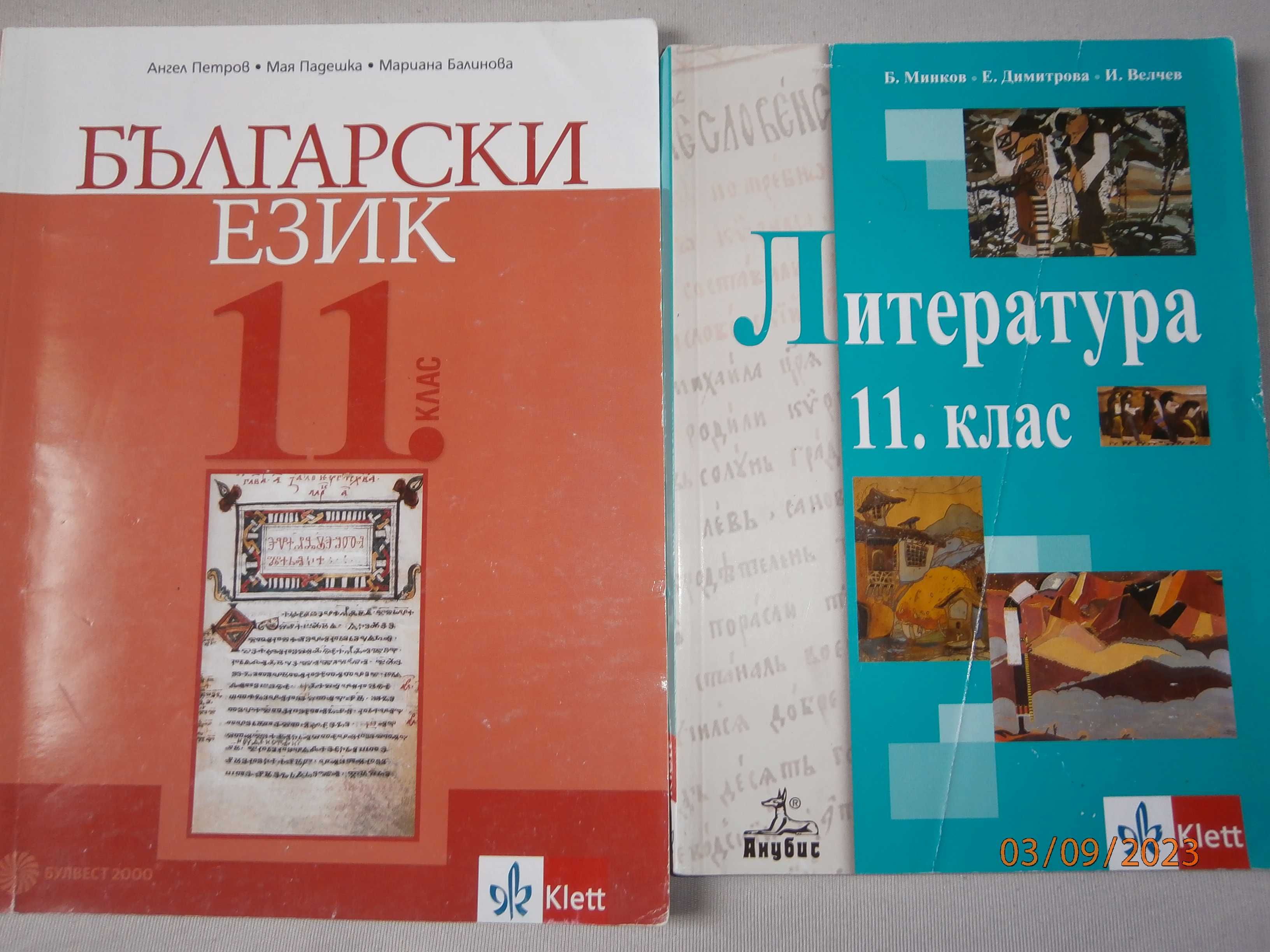 Учебници и помагала за 9,10,11,12 клас.