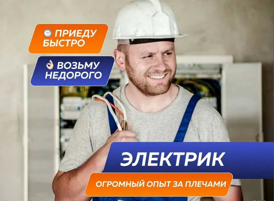 Электрик все районы. Выезд в течение 1 часа