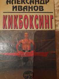 "Кикбоксинг" А. Иванов. 1995 г.