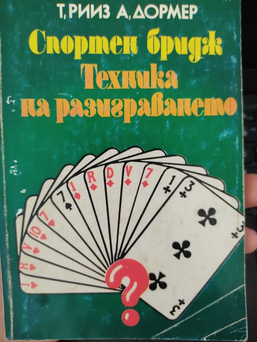 Книга "Спортен бридж. Техника на разиграването"