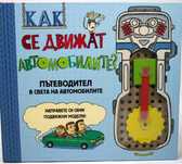 Книга - Как се движат автомобилите?