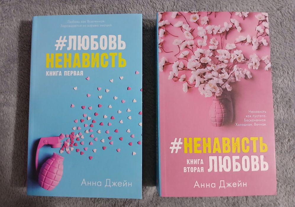 Продаю книги! Дилогию любовьненависть от Анна Джейн!