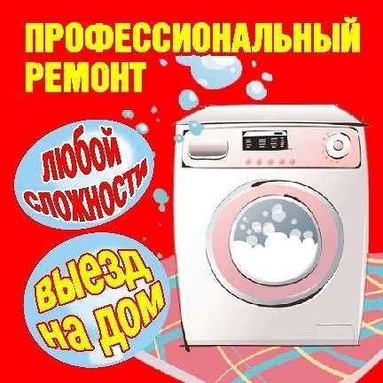Качественно! Ремонт стиральных машин на дому с гарантией