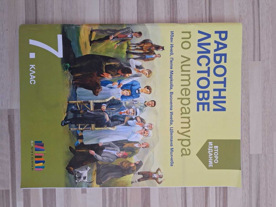 Работни Листове по литература 7. клас