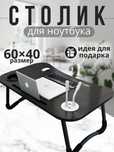 Столик подставка складной для ноутбука с USB портом