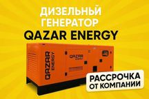 Дизельный генераторы QAZAR  в рассрочку от компании!