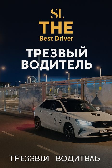 Трезвый водитель Астана – довезём вас и авто домой безопасно!