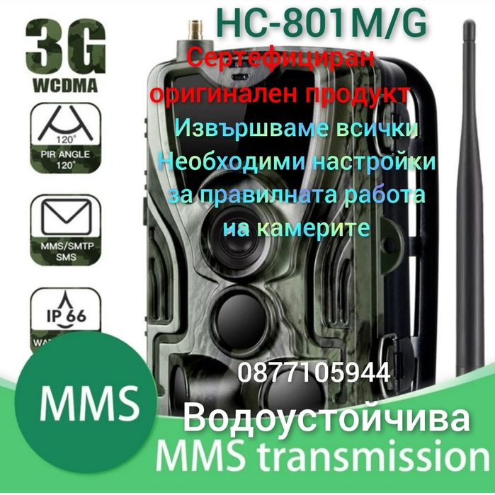 ЛОВНА КАМЕРА HC 801-М с инфраред за нощно заснемане ММS и eMail