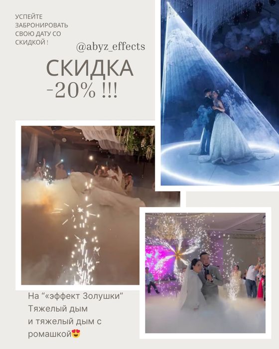 Спецэффекты на день рождения,свадьбу,концерт и т.д.