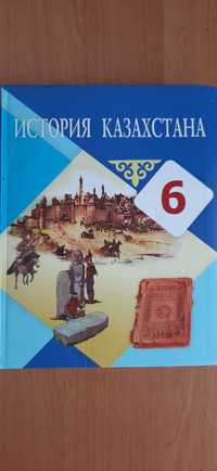 Учебник 6 класс , История Казахстана