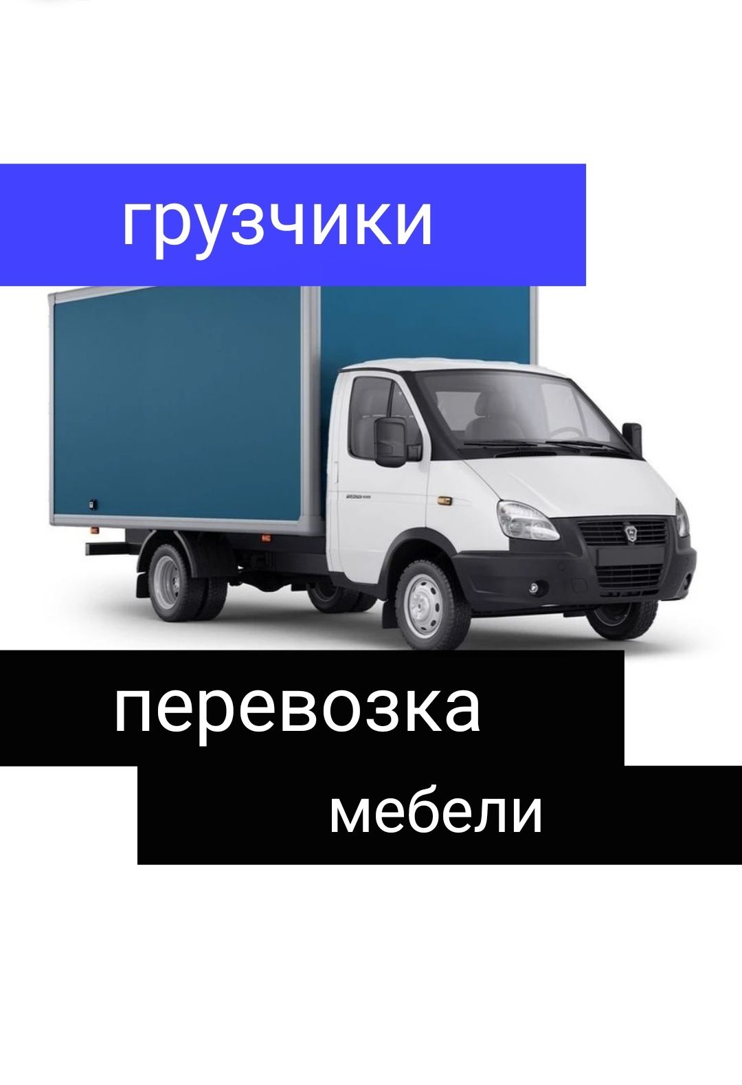 Перевозка домашних вещей, пианино,мебели разные грузы. Услуги грузчик