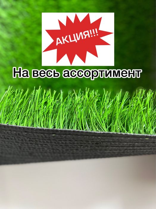 Акция! Искусственная трава искусственный газон